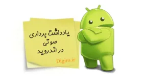 How to Take Voice Notes in Android
