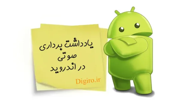 How to Take Voice Notes in Android