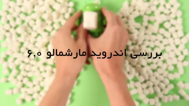 بررسی اندروید مارشمالو