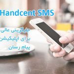 دانلود Handcent sms