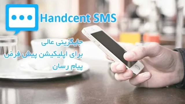 دانلود Handcent sms