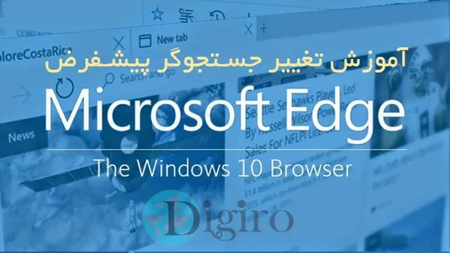 تغییر جستجوگر پیشفرض Microsoft Edge