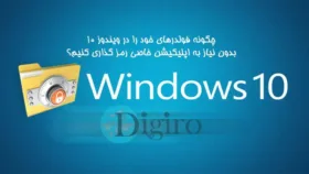 رمزدار کردن پوشه ها