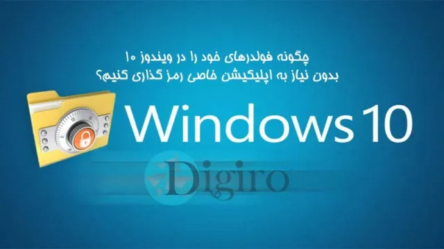 رمزدار کردن پوشه ها