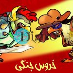 معرفی بازی آنلاین ایرانی "خروس جنگی"