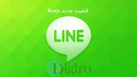 قابلیت keep در لاین