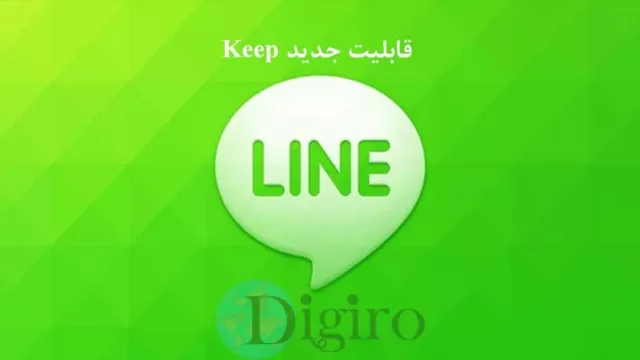 قابلیت keep در لاین