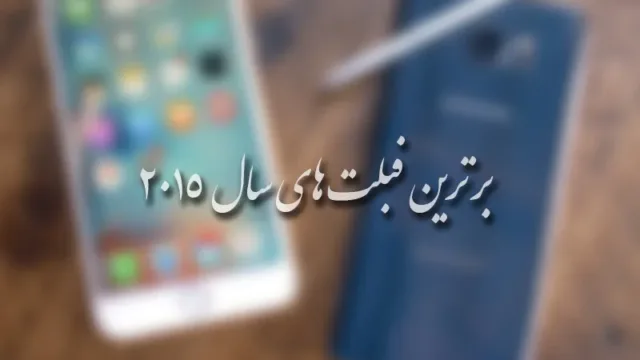 برترین فبلت های سال 2015 از نگاه دیجی رو