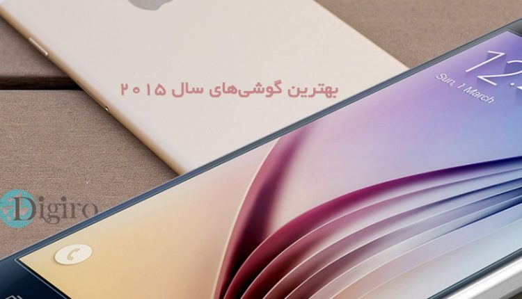 بهترین گوشیهای سال 2015 از نگاه دیجی رو