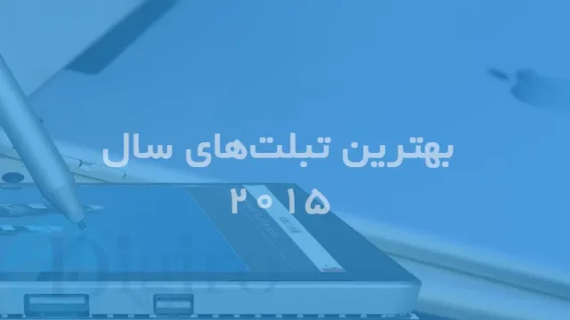 بهترین تبلت های سال 2015 از نگاه دیجی رو