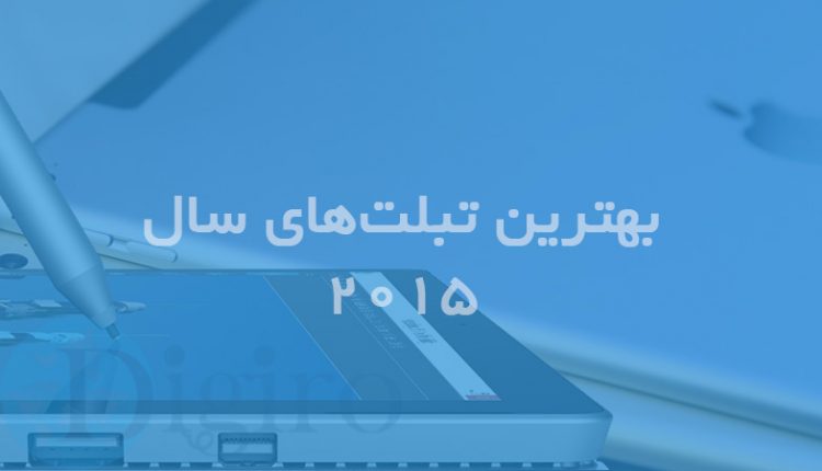 بهترین تبلت های سال 2015 از نگاه دیجی رو