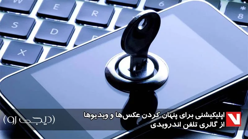 با اپلیکیشن Vaulty؛ تصاویر گالری خود را به آسانی پنهان نمایید
