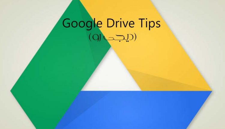 google-drive-tips