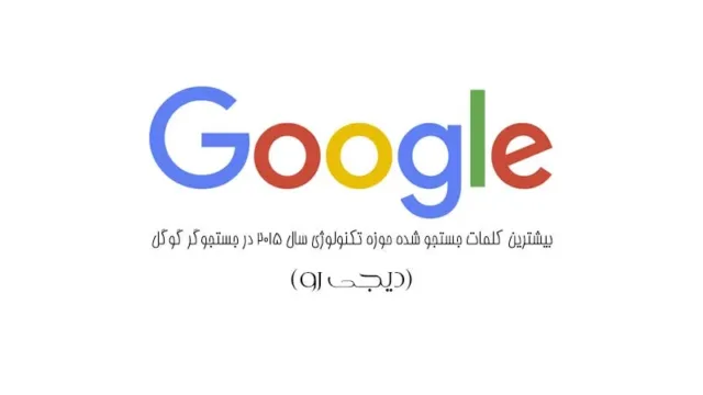 بیشترین کلمات جستجو شده