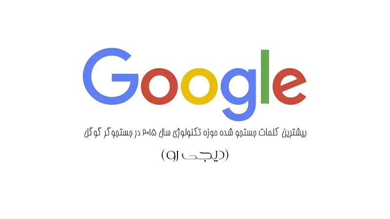 بیشترین کلمات جستجو شده حوزه تکنولوژی جستجوگر گوگل در سال 2015