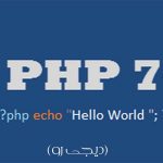 PHP 7 منتشر شد