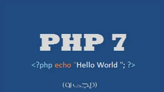 PHP 7 منتشر شد