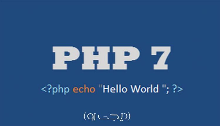 PHP 7 منتشر شد