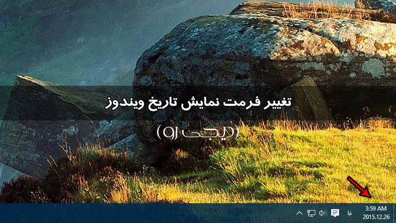 چگونه فرمت نمایش تاریخ ویندوز را به صورت دلخواه درآوریم؟
