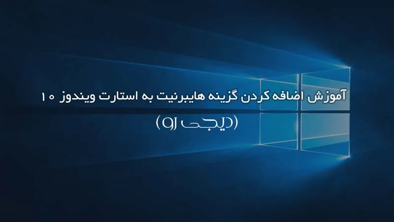 آموزش اضافه کردن گزینه Hibernate به استارت ویندوز 10