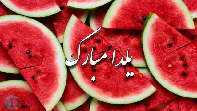 شب یلدایی در کنار خانواده به دور از دنیای تکنولوژی