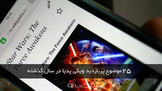 25 موضوع پربازدید ویکی پدیا