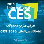 بهترین محصولات CES 2016