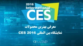 بهترین محصولات CES 2016