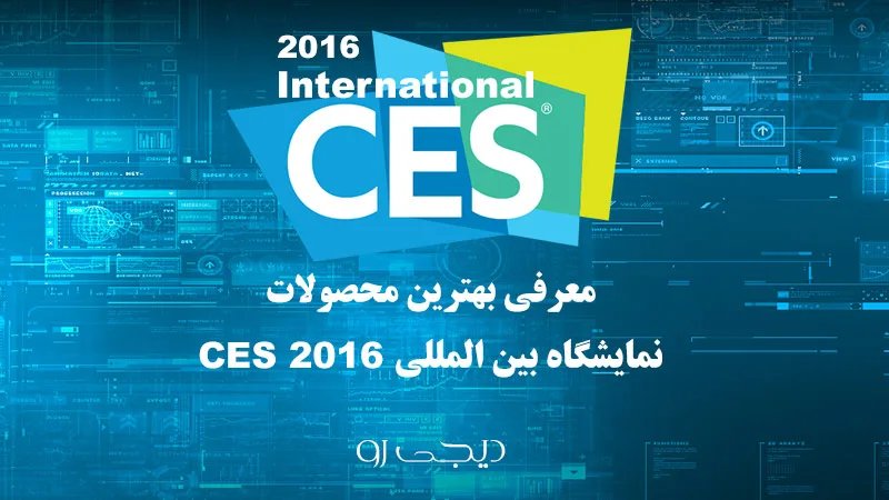 بهترین محصولات ارائه شده در CES 2016