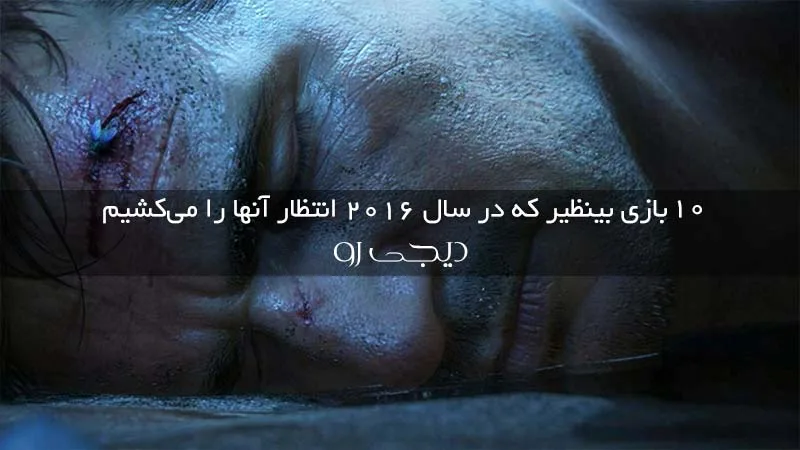 10 بازی بینظیر که در سال 2016 انتظار آنها را میکشیم