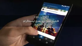 لمس سه بعدی اینستاگرام اندروید