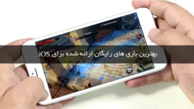 بهترین بازی های رایگان iOS