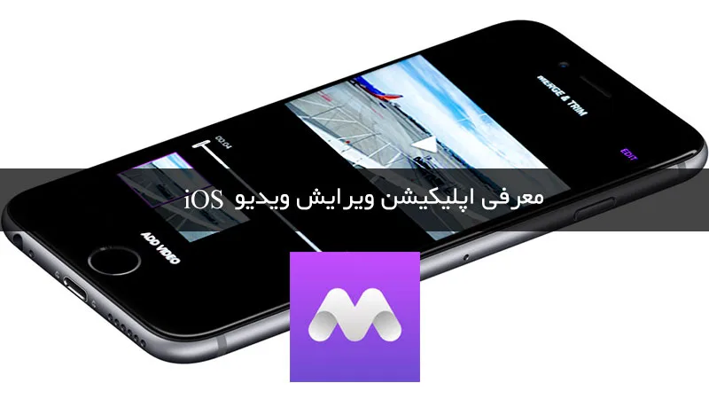 اپلیکیشن iOS: ویرایش حرفه ای و آسان ویدیوها با Moonlight
