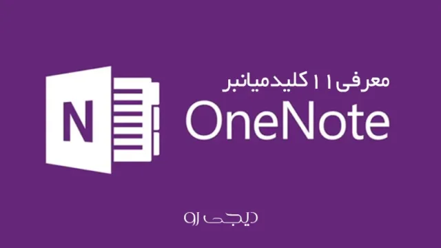 کلیدهای میانبر OneNote