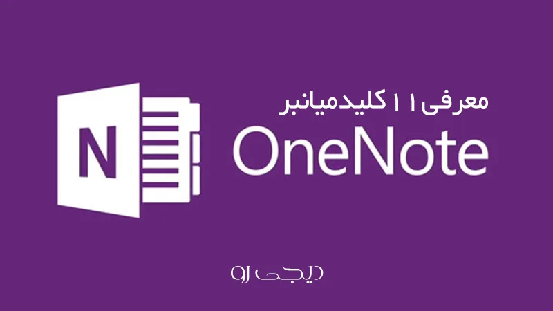 آشنایی با 11 کلید میانبر مفید نرم افزار وان نوت “OneNote”