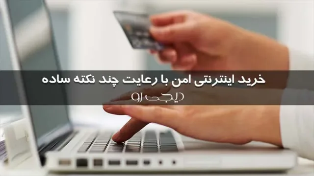 خرید اینترنتی امن