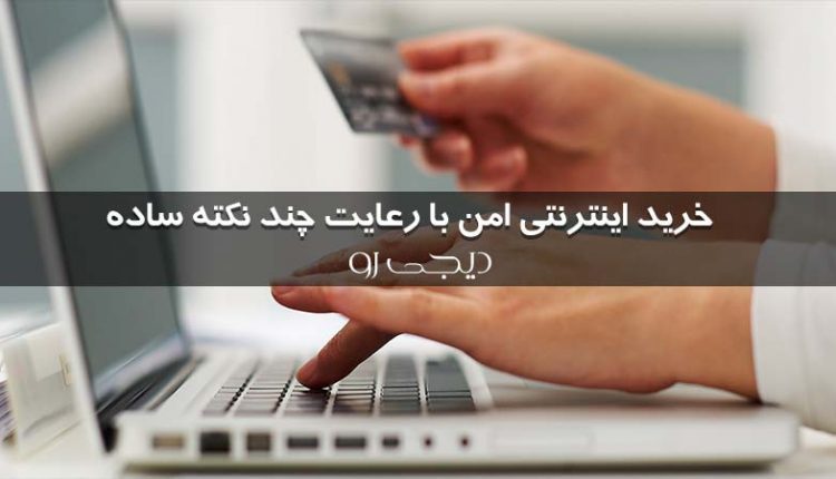 خرید اینترنتی امن