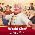 بازی world chef