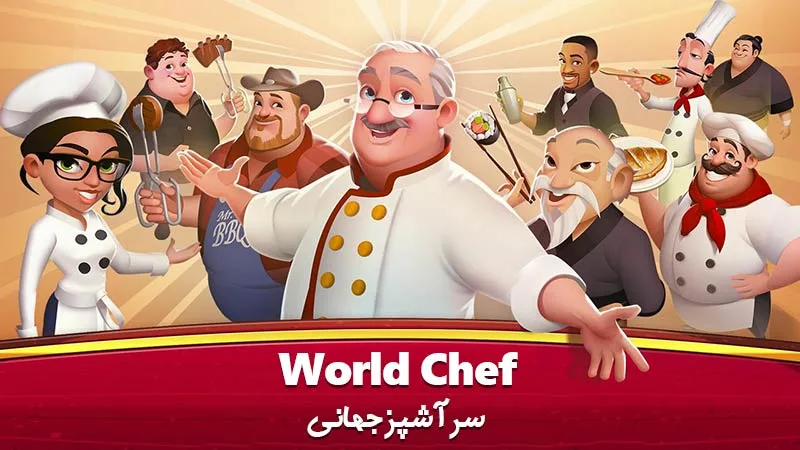 معرفی و دانلود بازی World Chef؛ تجربه سرآشپز بودن در تلفنهای هوشمند