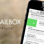 Mailbox بازنشسته شد! معرفی بهترین اپلیکیشن‌های مدیریت ایمیل به عنوان جایگزین