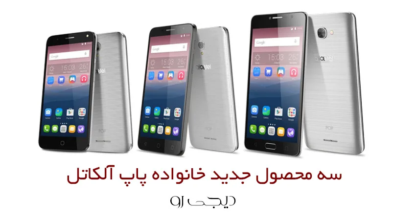 سه تلفن هوشمند آلکاتل از خانواده POP معرفی شدند
