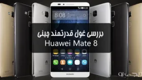 بررسی تلفن هواوی Mate 8