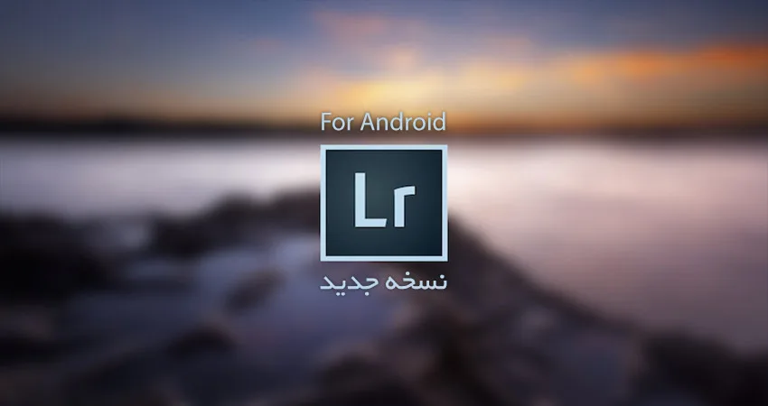 Adobe Lightroom 2 منتشر شد؛ حرفه ای تر از گذشته با پشتیبانی از فرمت RAW