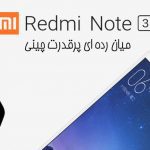 بررسی ردمی نوت 3 شیائومی «Redmi Note 3»؛ یک مقرون به‌صرفه‌ی فوق العاده