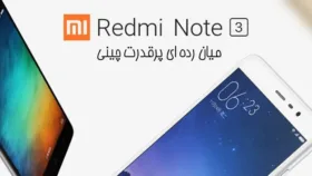 بررسی ردمی نوت 3 شیائومی «Redmi Note 3»؛ یک مقرون به‌صرفه‌ی فوق العاده