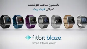 ساعت هوشمند Fitbit Blaze