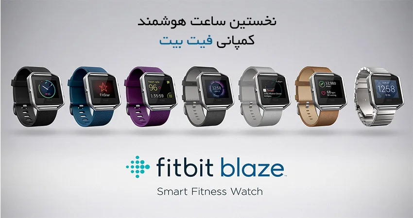 Fitbit Blaze؛ نخستین ساعت هوشمند کمپانی فیت بیت