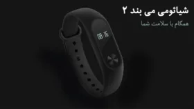 شیائومی Mi Band 2