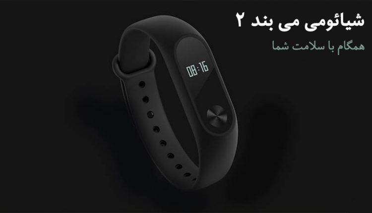 شیائومی Mi Band 2