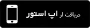 دریافت از اپ استور